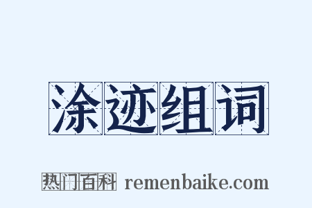 涂迹组词是什么意思的图片